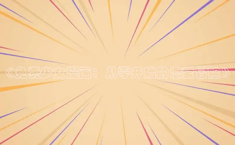 虫虫漫画免费漫画在线阅读全文